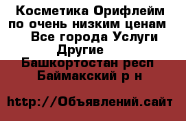 Косметика Орифлейм по очень низким ценам!!! - Все города Услуги » Другие   . Башкортостан респ.,Баймакский р-н